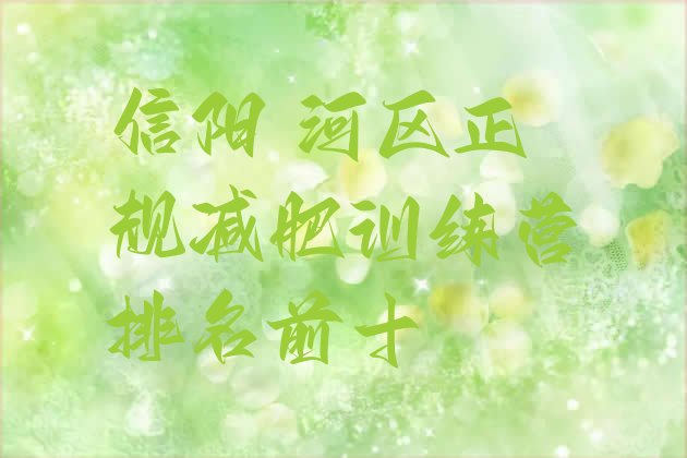 十大信阳浉河区正规减肥训练营排名前十排行榜