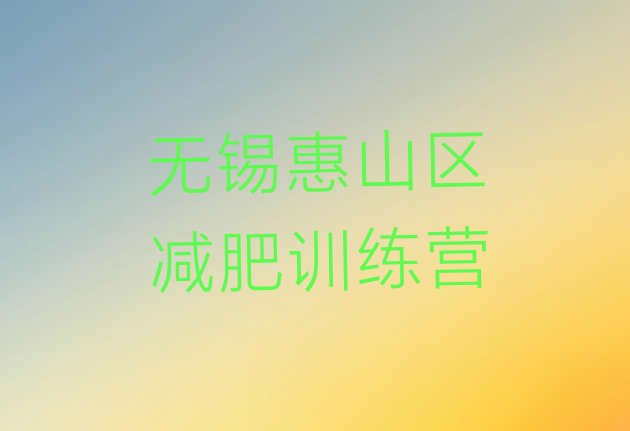 十大2026年无锡惠山区减肥营训练排名top10排行榜