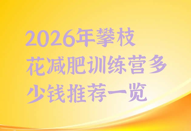 十大2026年攀枝花减肥训练营多少钱推荐一览排行榜