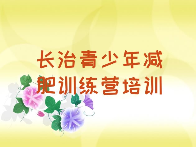 十大长治屯留区那里有减肥训练营排行榜