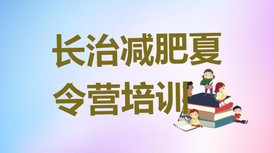 十大2026年长治减肥训练班排名前十排行榜