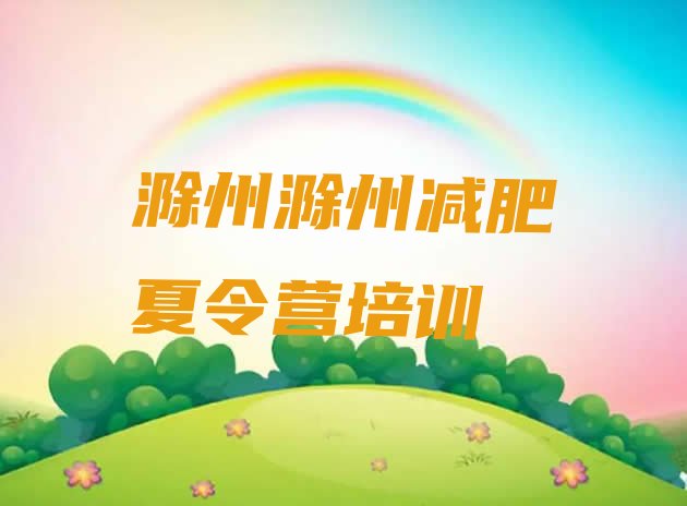 十大2026年滁州南谯区减肥训练营怎么样实力排名名单排行榜