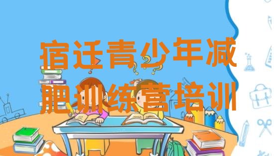 十大2026年宿迁宿豫区减肥魔鬼式训练营排行榜