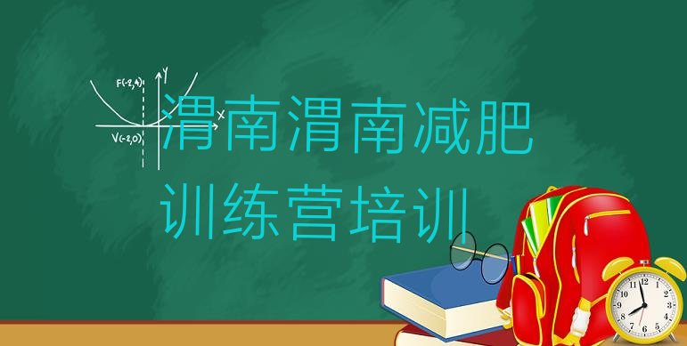 十大2026年渭南一般减肥训练营费用排行榜