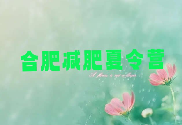 十大合肥减肥训练营排名排行榜
