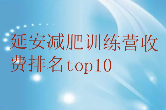 十大延安减肥训练营收费排名top10排行榜