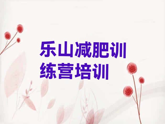 十大2026年乐山减肥训练营哪里排行榜