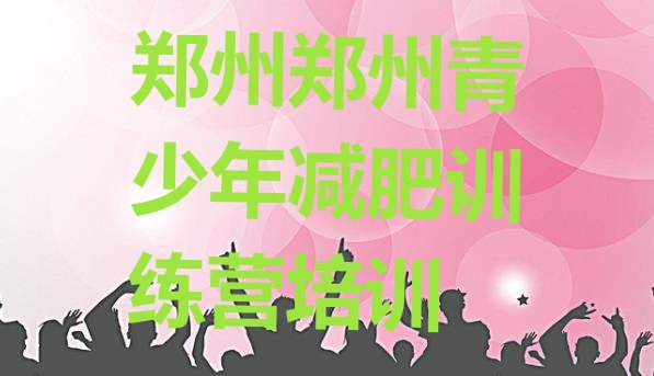十大2026年郑州减肥健身训练营排行榜