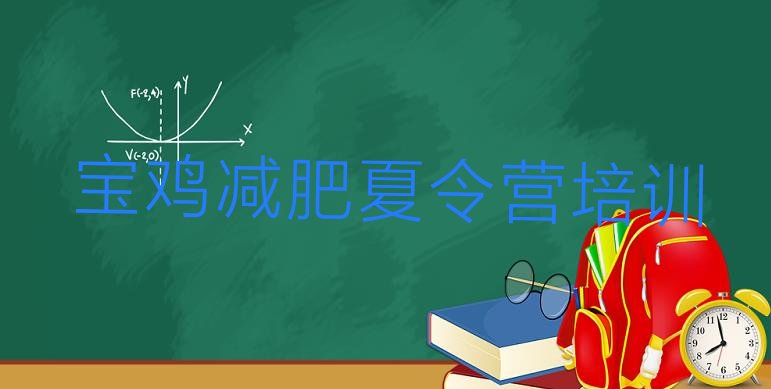 十大宝鸡减肥训练营排行榜排行榜