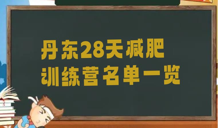 十大丹东28天减肥训练营名单一览排行榜