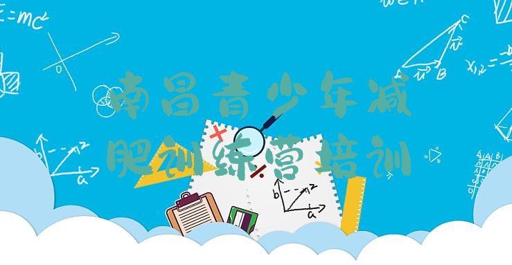 十大2026年南昌健康减肥训练营排行榜