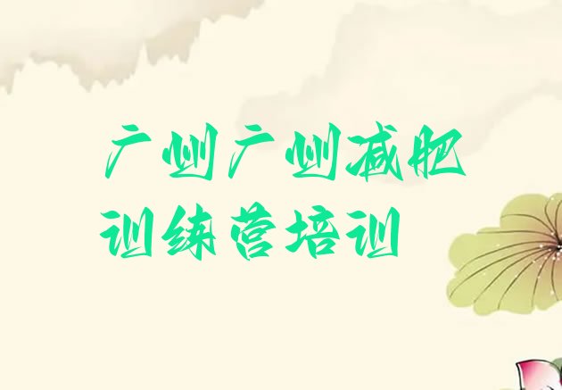十大2026年广州减肥训练营收费排行榜