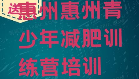十大2026年惠州惠城区减肥训练营排名前五排行榜