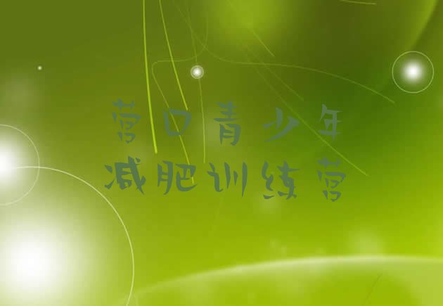 十大2026年营口减肥训练营封闭式排行榜