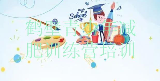十大鹤壁山城区哪有减肥训练营排行榜