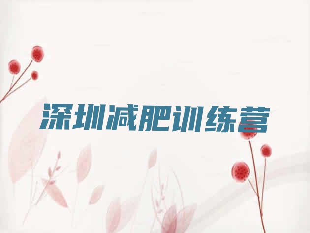 十大2026年深圳减肥减脂训练营名单一览排行榜