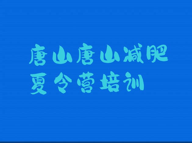 十大2026年唐山丰南区减肥训练营收费排行榜