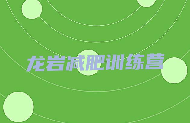 十大龙岩减肥训练营哪里有排名top10排行榜