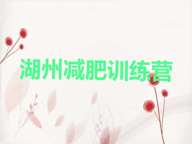 十大2026年湖州怎么样才能减肥十大排名排行榜