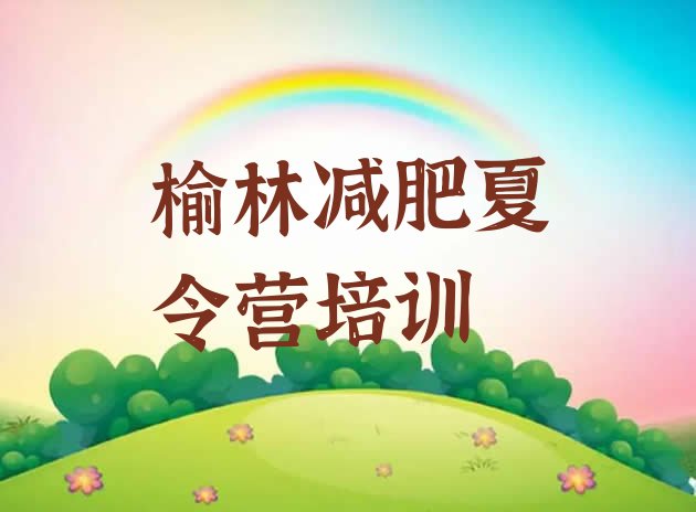 十大2026年榆林暑期减肥训练营哪家好名单更新汇总排行榜