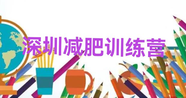十大2026年深圳全封闭减肥训练营好吗实力排名名单排行榜
