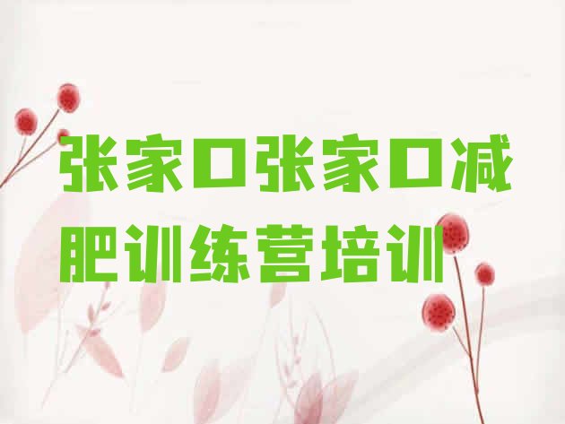 十大2026年张家口户外减肥训练营实力排名名单排行榜