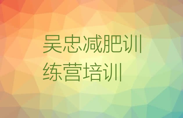 十大2026年吴忠利通区一个月减肥训练营排行榜