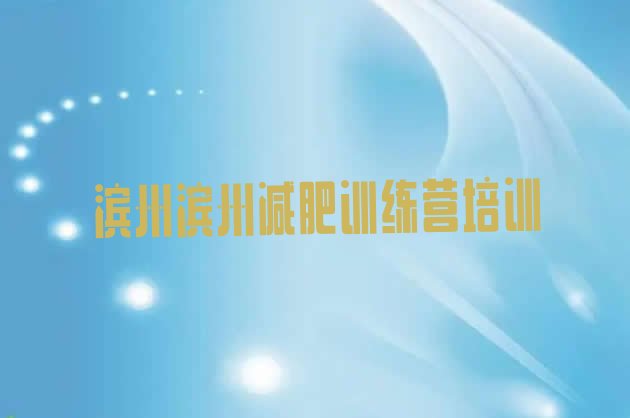 十大2026年滨州减肥训练营的价格多少十大排名排行榜