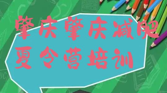 十大2026年肇庆全封闭减肥集训营名单一览排行榜