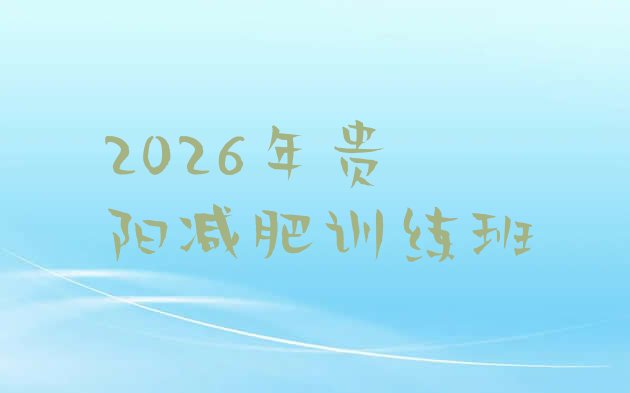 十大2026年贵阳减肥训练班排行榜