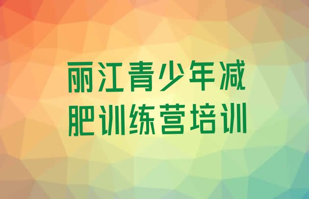 十大丽江减肥训练营哪家好排行榜