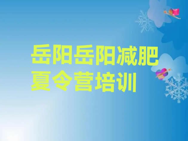 十大岳阳岳阳楼区减肥训练营那家好排名top10排行榜