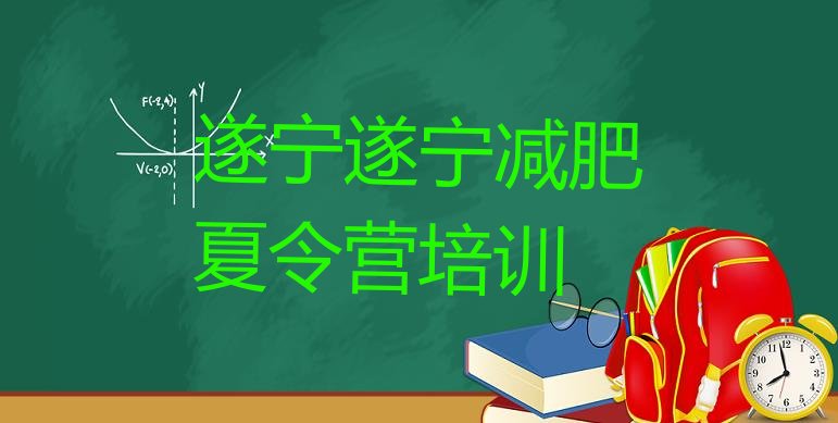 十大2026年遂宁船山区减肥训练营地址推荐一览排行榜