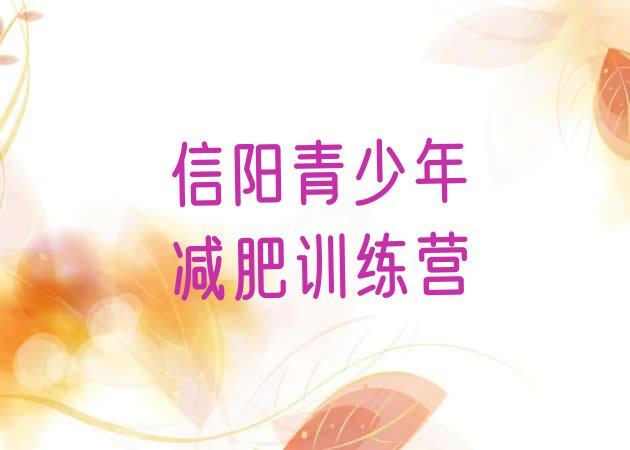 十大信阳魔鬼式减肥训练营排行榜