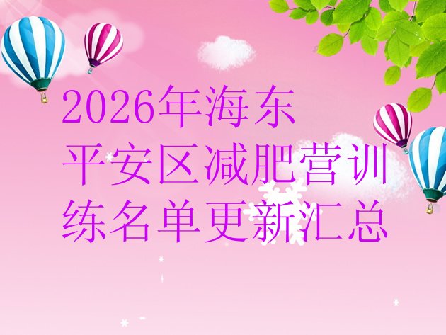 十大2026年海东平安区减肥营训练名单更新汇总排行榜
