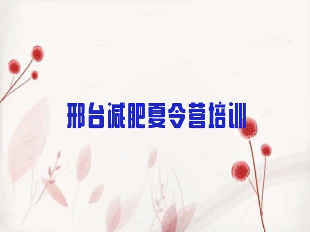 十大2026年邢台桥东区全封闭式减肥训练营名单一览排行榜