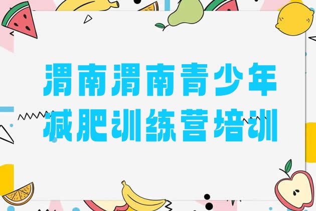十大渭南临渭区减肥封闭式训练营排行榜