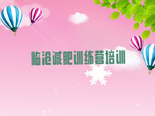 十大2026年临沧减肥训练营封闭式排行榜