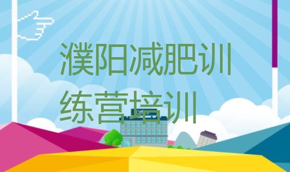 十大濮阳华龙区哪里有减肥的训练营十大排名排行榜