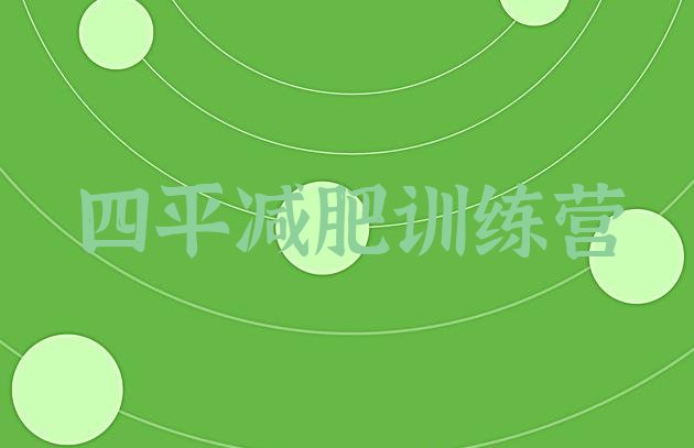 十大四平减肥封闭式训练营排名排行榜