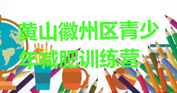 十大2026年黄山徽州区减肥训练营排行榜名单一览排行榜