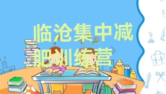 十大临沧集中减肥训练营排行榜