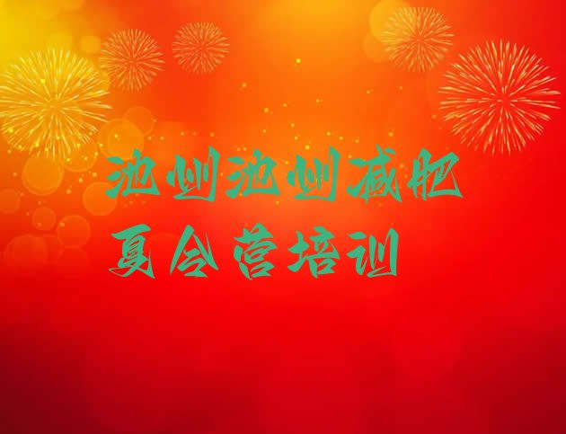 十大池州贵池区42天减肥训练营排行榜