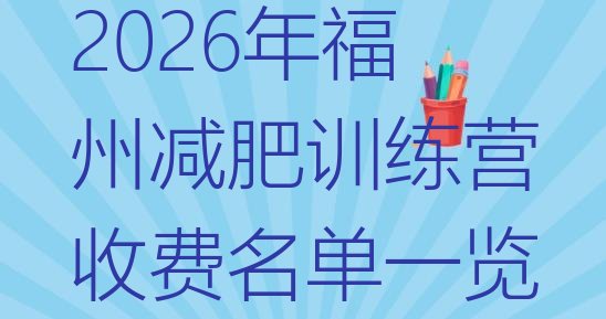 十大2026年福州减肥训练营收费名单一览排行榜