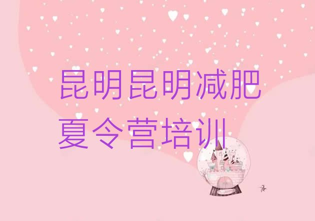 十大2026年昆明晋宁区青少年减肥夏令营排行榜