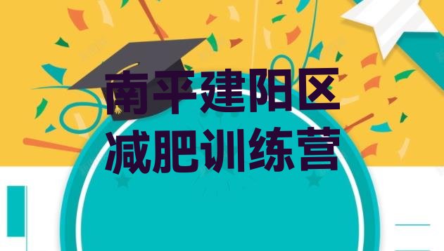 十大南平建阳区减肥集训营名单一览排行榜