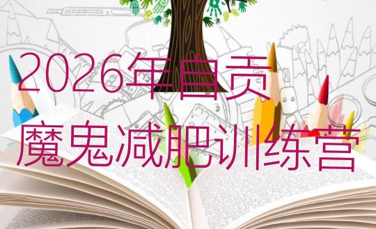十大2026年自贡魔鬼减肥训练营排行榜