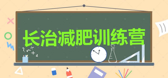 十大2026年长治减肥训练营哪里便宜排行榜