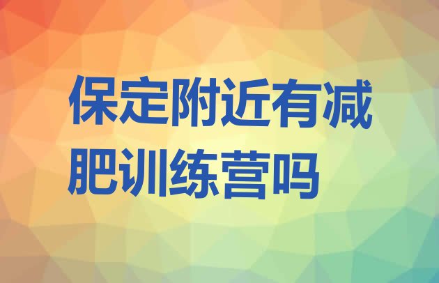 十大保定附近有减肥训练营吗排行榜