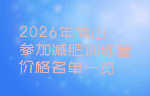 十大2026年佛山参加减肥训练营价格名单一览排行榜